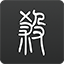 咬小头头原版视频手機版